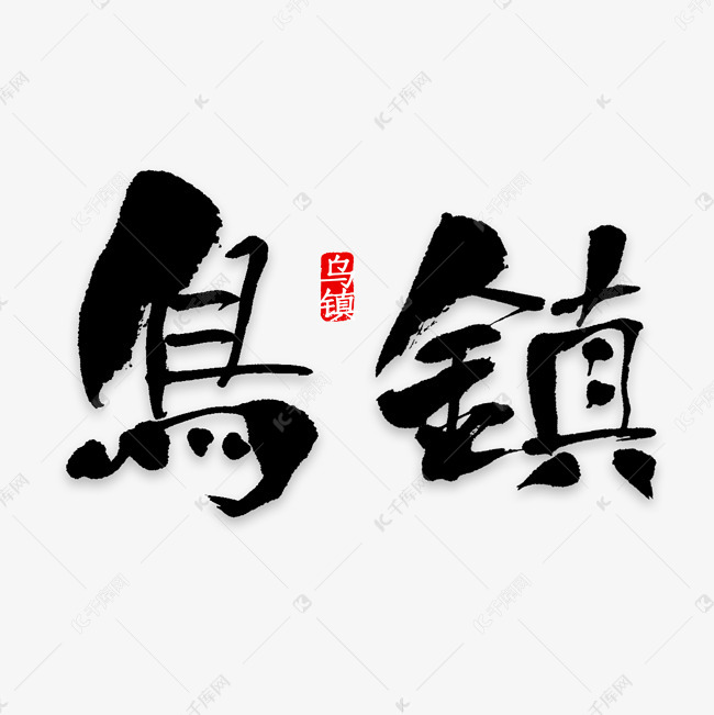 江南古镇乌镇艺术字艺术字设计图片-千库网