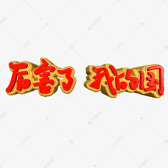 厉害了我的国艺术字png艺术字设计图片-千库网