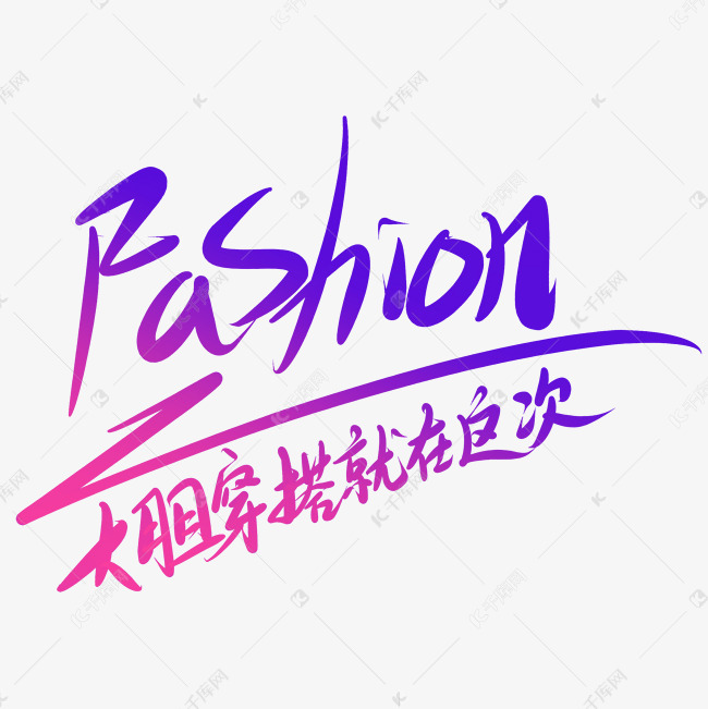 FASHION艺术字