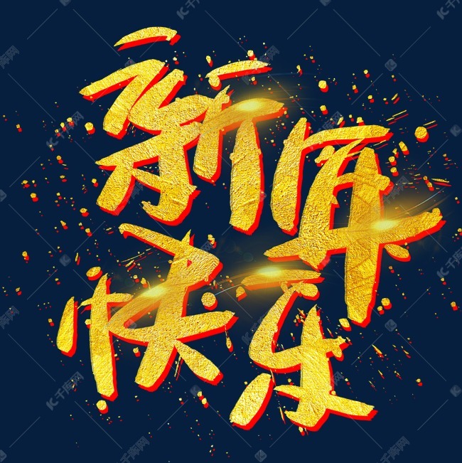 新年快乐手写手绘金色金沙书法艺术字