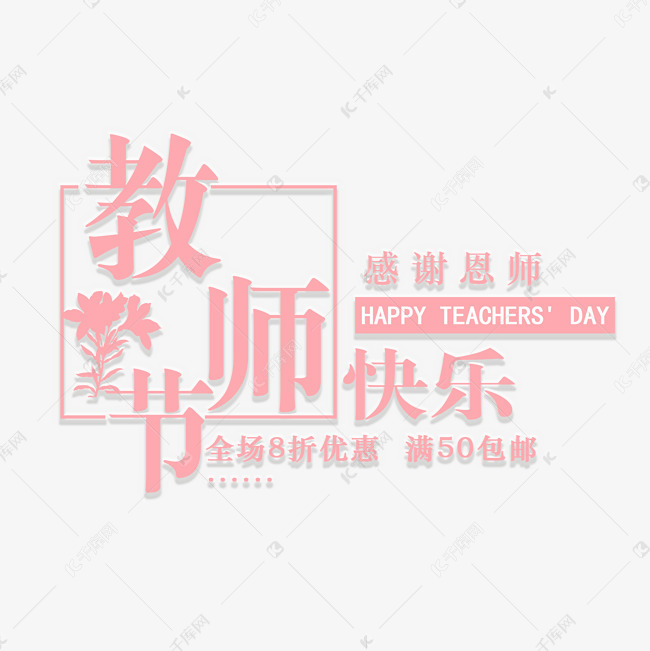 千库原创教师节促销文案艺术字