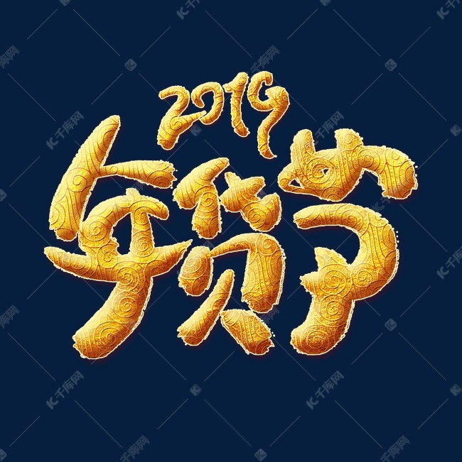 2019年货节金色艺术字