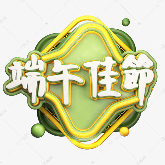 端午佳节艺术字