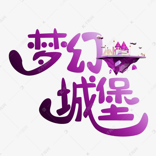 梦幻城堡艺术字素材