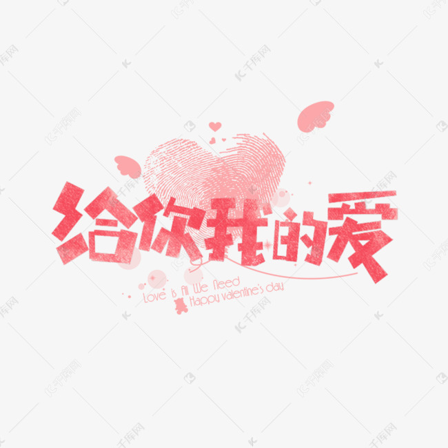 七夕给你我的爱卡通字