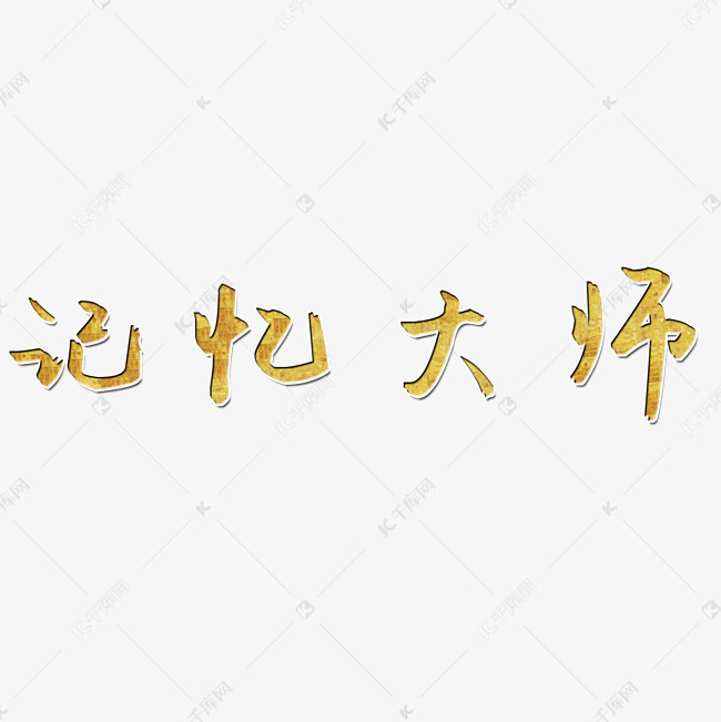 记忆大师艺术字PNG