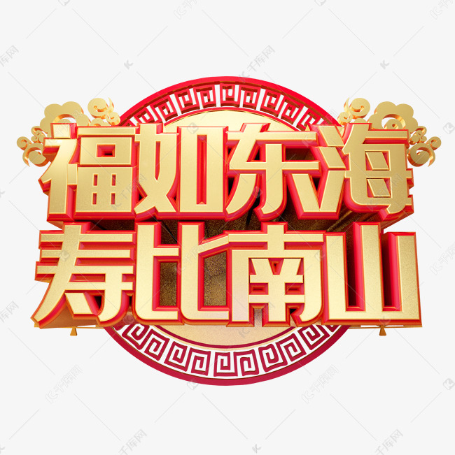 福如东海寿比南山艺术字设计图片-千库网