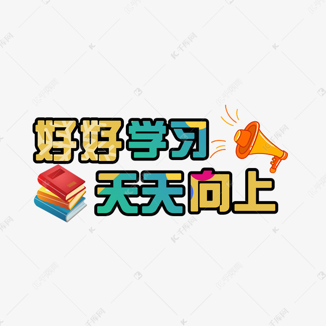 开学季艺术字免扣PNG