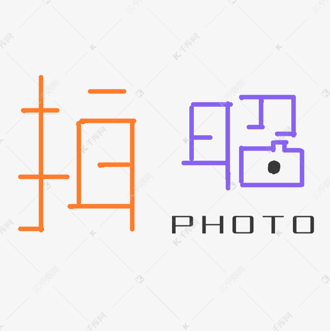 拍照艺术字png
