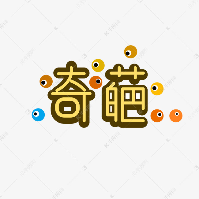 奇葩艺术字素材