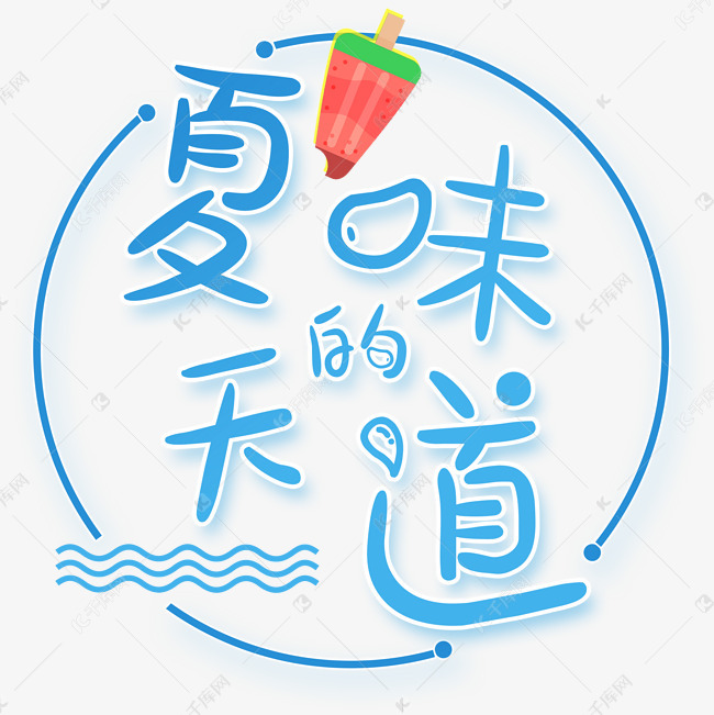 清凉蓝色夏天的味道艺术字免扣PNG