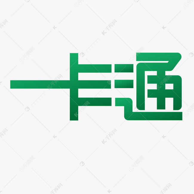 一卡通