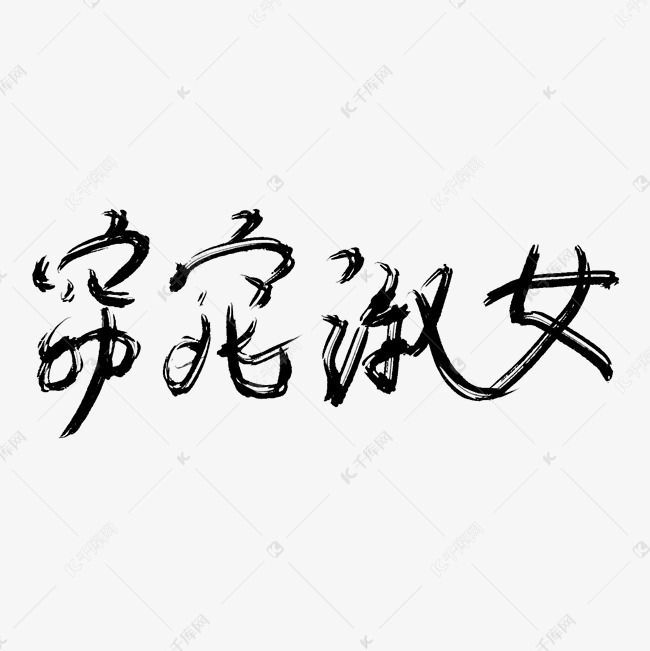 窈窕淑女艺术字