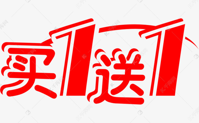 红色买1送1艺术字