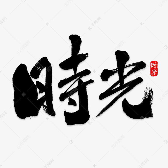 蓝色时光艺术字
