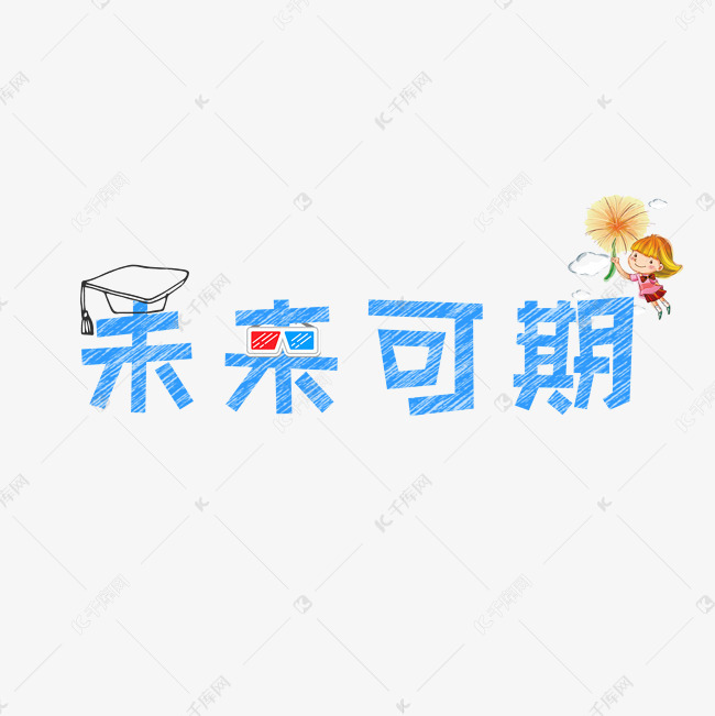 文案集未来可期艺术字文案