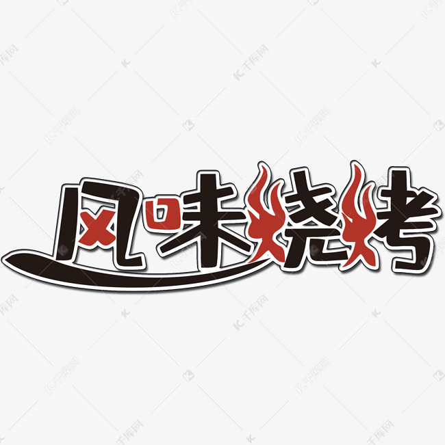 03-08发布,千库艺术文字频道为风味烧烤艺术字体提供免费下载的机会