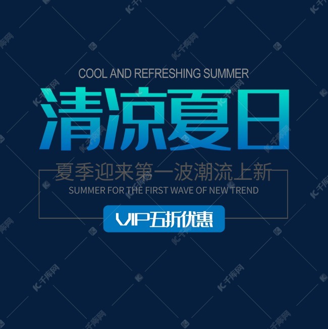 绿色清新夏季夏天清凉夏日促销淘宝首页艺术字设计图