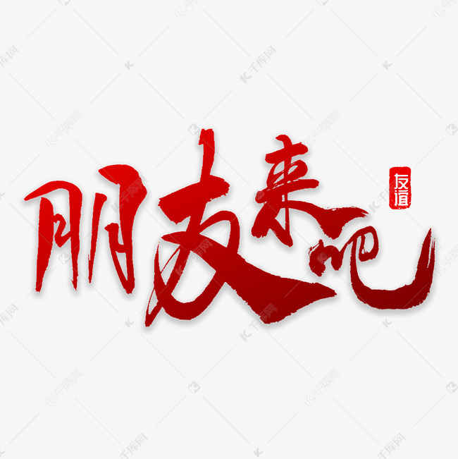 千库艺术文字频道为朋友来吧书法艺术字体提供免费下载