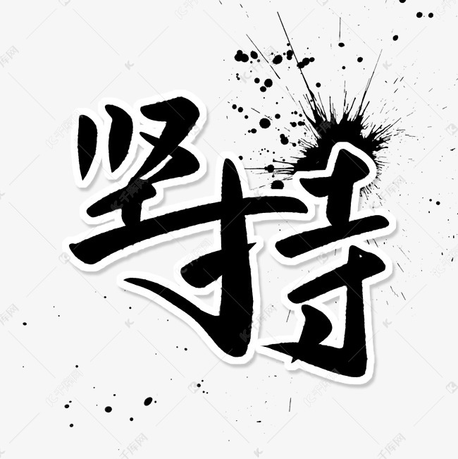 坚持毛笔字