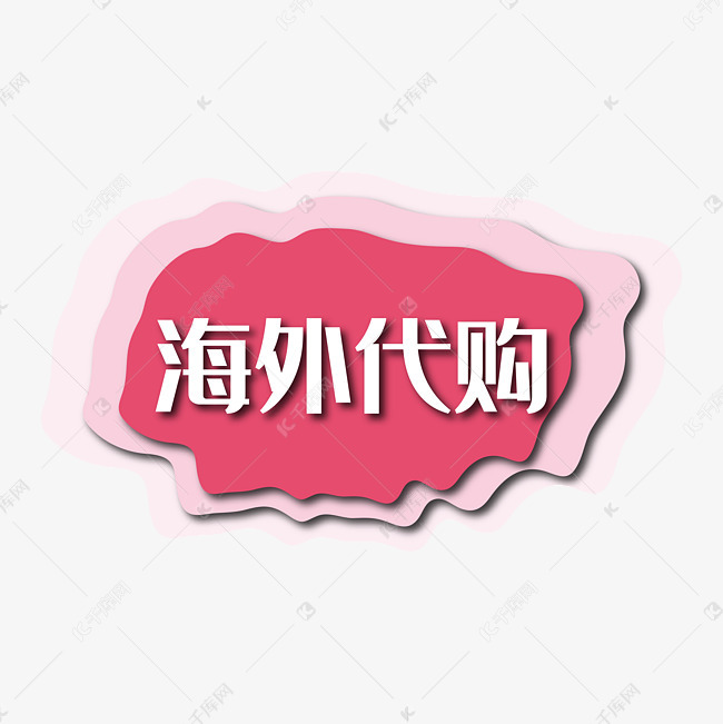 千库艺术文字频道为海外代购白色艺术字艺术字体提供免费下载
