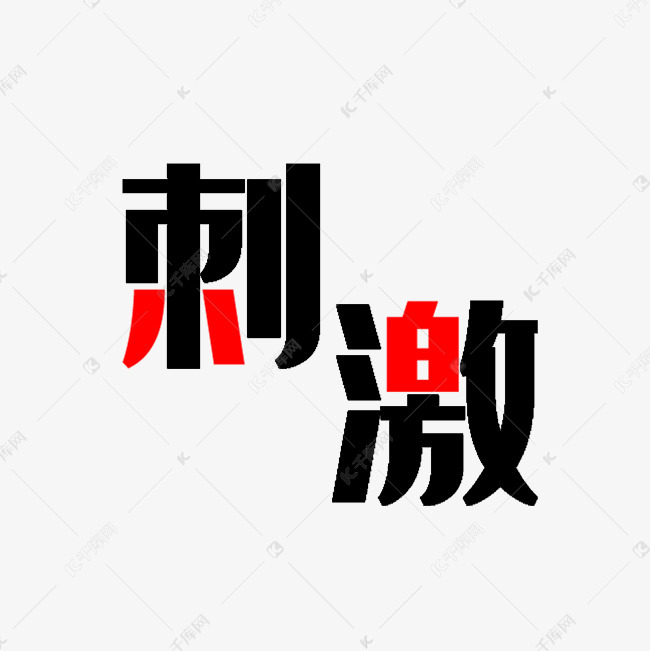 刺激艺术字png
