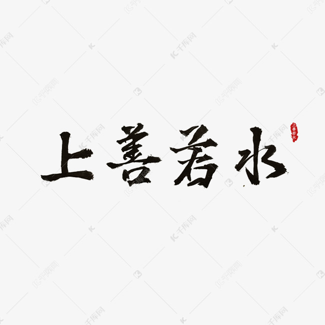 上善若水艺术字PNG