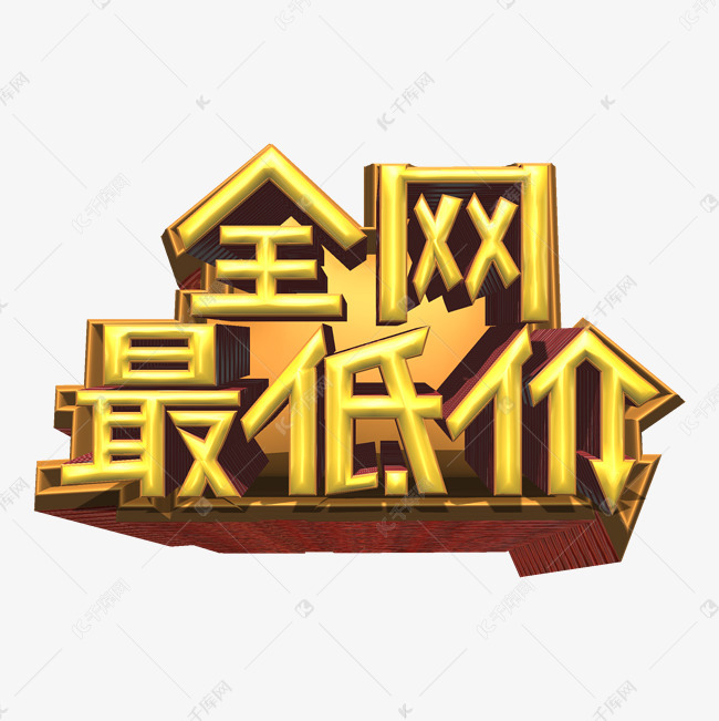 全网最低价创意促销字体设计