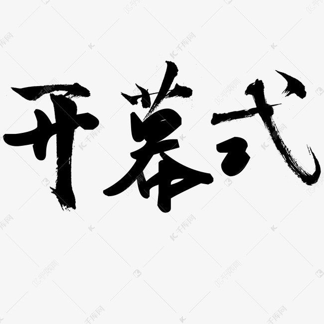 开幕式毛笔字