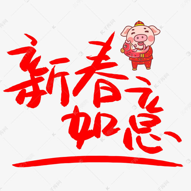 新春如意手写手绘pop卡通艺术字