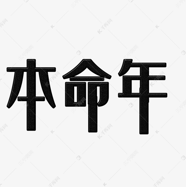 本命年艺术字png