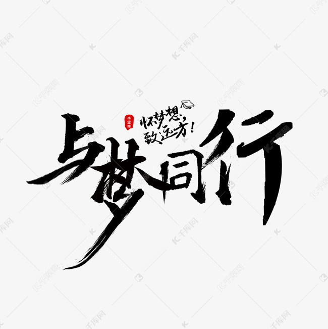 与梦同行毛笔字艺术字设计图片-千库网