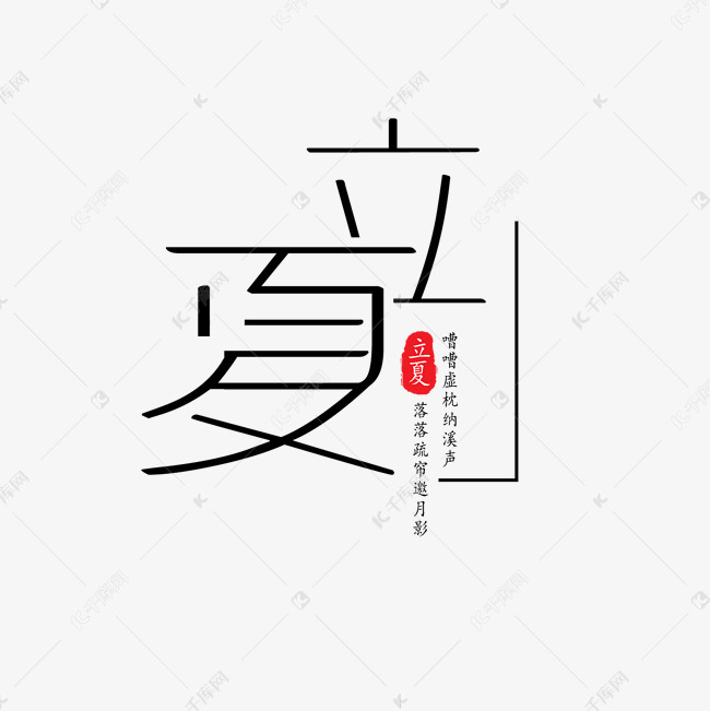 简洁线条感立夏艺术字