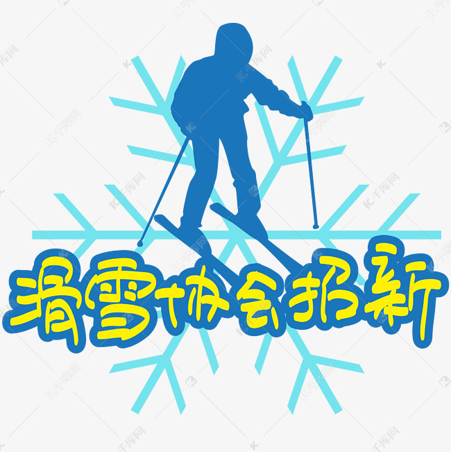 滑雪协会招新—手写手绘POP卡通矢量艺术字|千库原创|