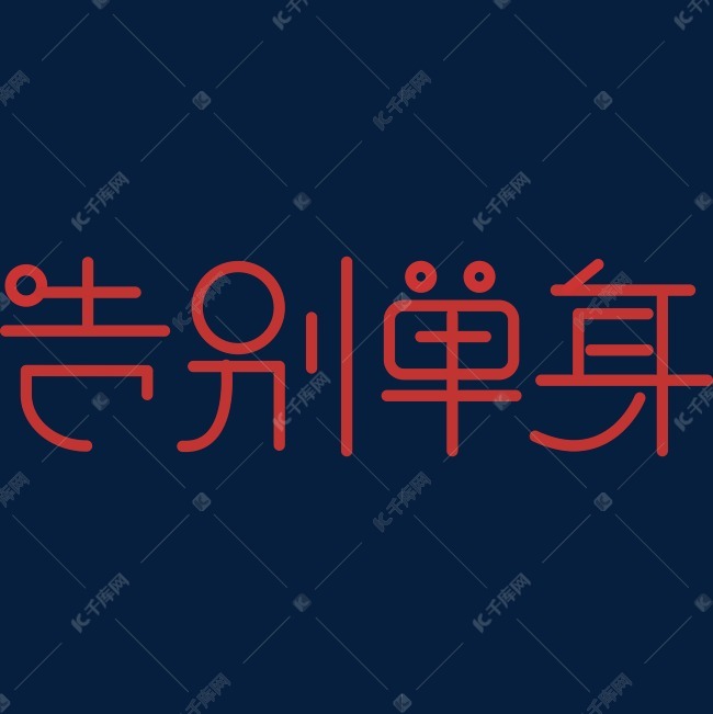 告别单身