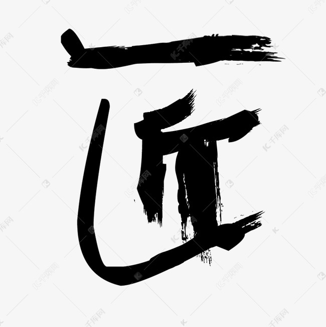 匠心书法创意字体艺术字设计图片-千库网