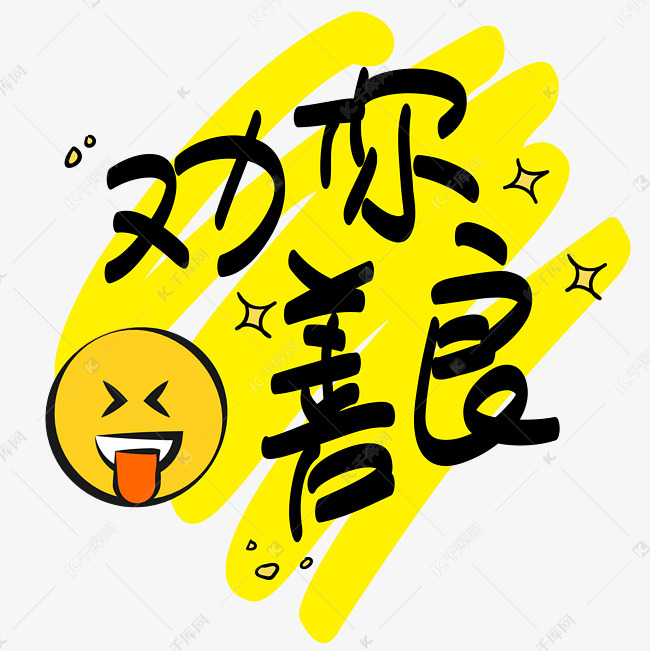 千库艺术文字频道为|延禧攻略热词|我劝你善良—手写手绘pop卡通矢量