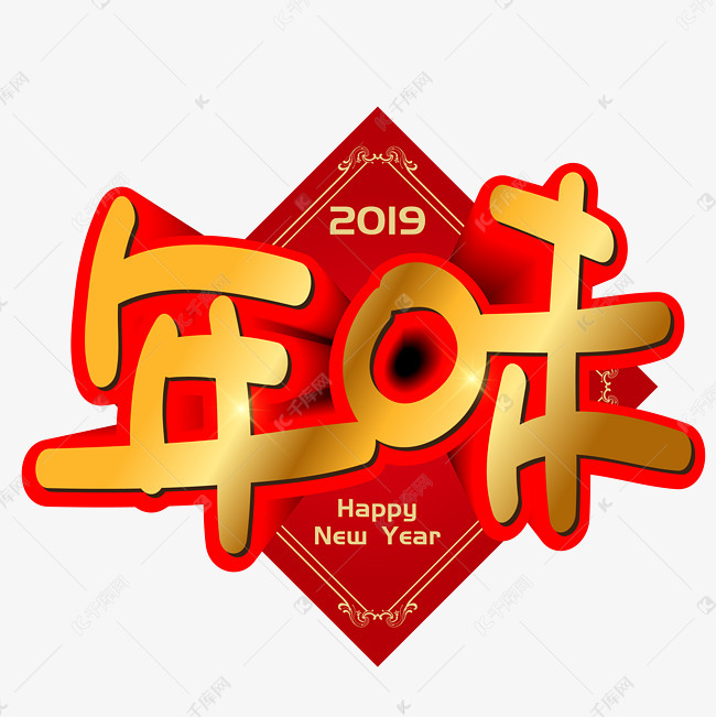 年味手写手绘pop卡通矢量艺术字