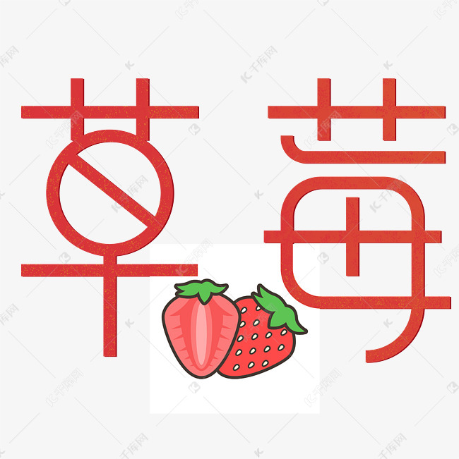 免抠红色草莓艺术字促销文案