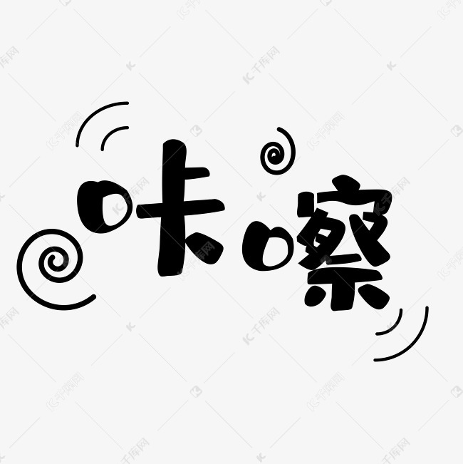 千库艺术文字频道为玫红色童趣咔嚓艺术字艺术字体提供免费下载的机会