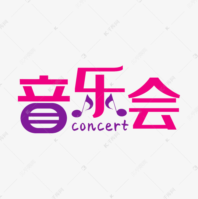 音乐会艺术字png