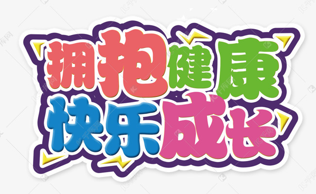 健康快乐成长艺术字设计图片-千库网