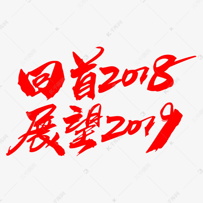 回首2018展望2019创意字体设计