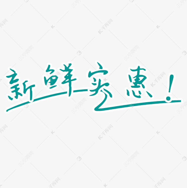 墨绿文字艺术字新鲜实惠