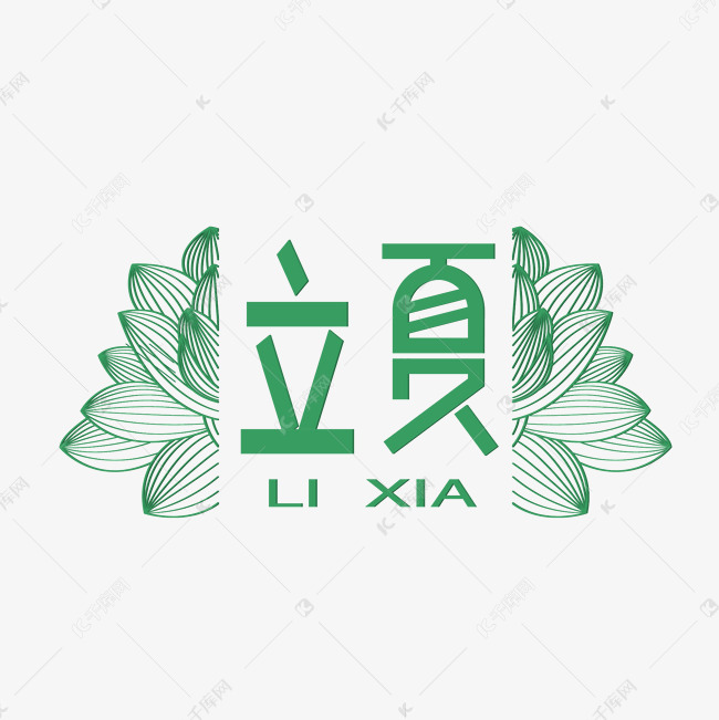 清新节气立夏艺术字