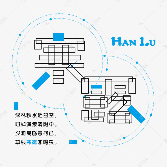 寒露免扣二十四节气字体