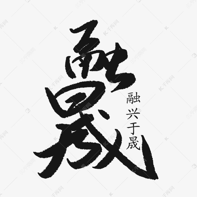 融晟艺术字