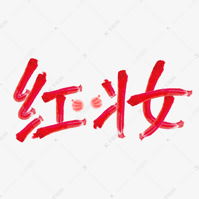 艺术字
