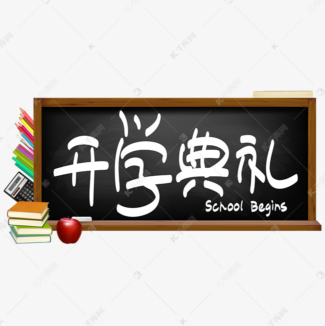 开学季—开学典礼手写手绘POP卡通矢量艺术字|千库原创|