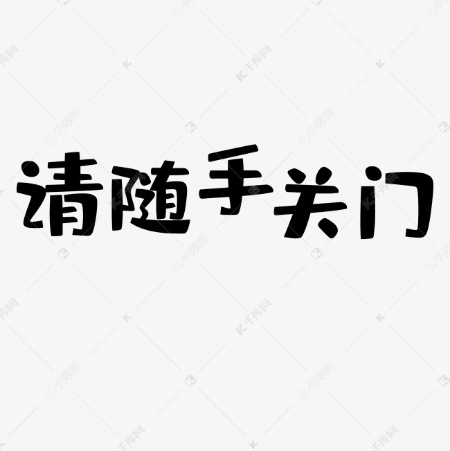 千库艺术文字频道为请随手关门艺术字艺术字体提供免费下载的机会